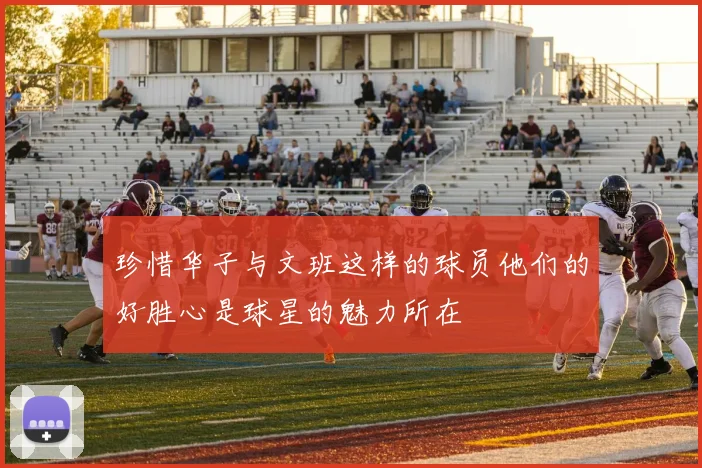 珍惜华子与文班这样的球员他们的好胜心是球星的魅力所在