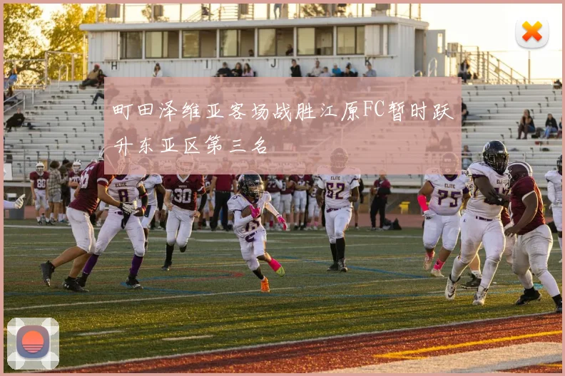 町田泽维亚客场战胜江原FC暂时跃升东亚区第三名