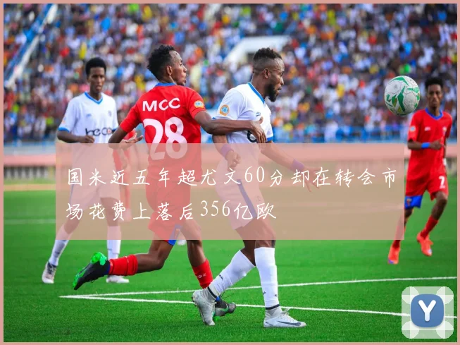 国米近五年超尤文60分却在转会市场花费上落后356亿欧