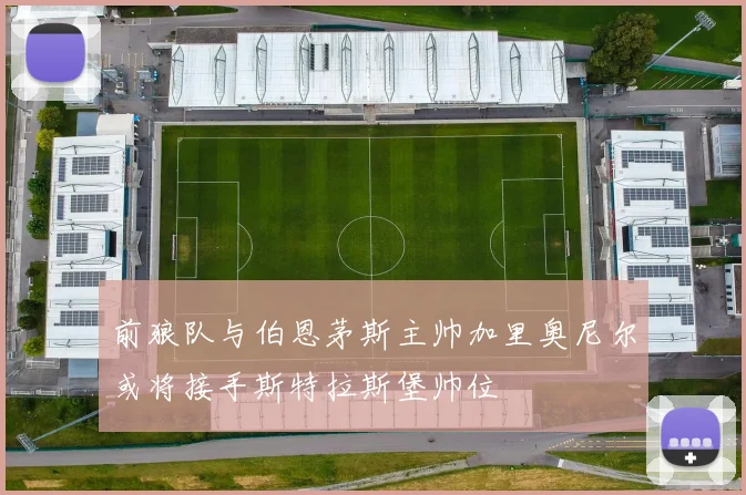 前狼队与伯恩茅斯主帅加里奥尼尔或将接手斯特拉斯堡帅位