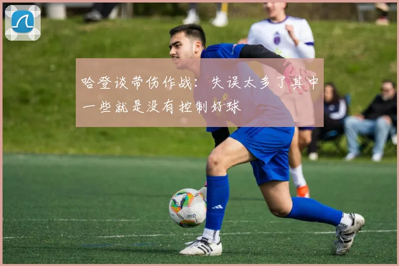 哈登谈带伤作战：失误太多了其中一些就是没有控制好球