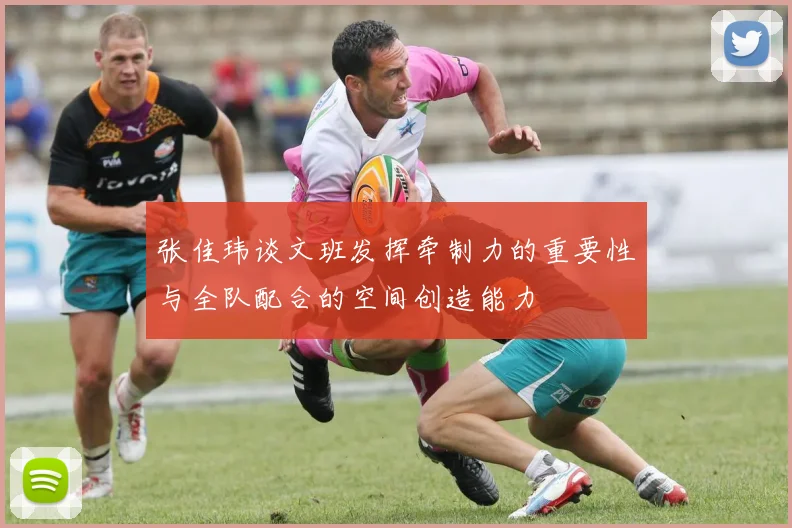 张佳玮谈文班发挥牵制力的重要性与全队配合的空间创造能力