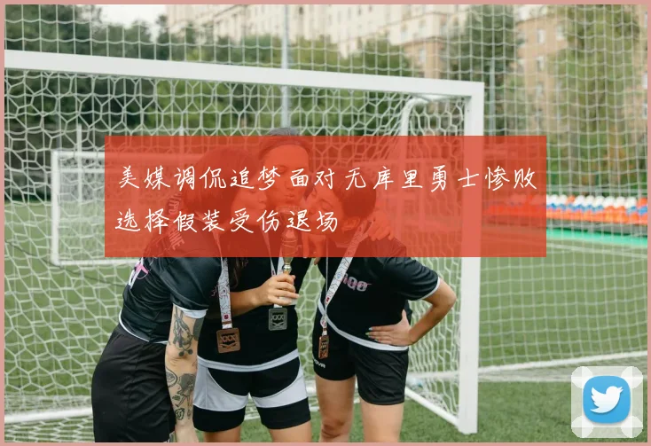 美媒调侃追梦面对无库里勇士惨败选择假装受伤退场