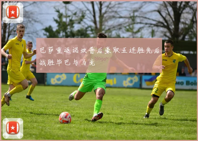 巴萨重返诺坎普后豪取五连胜先后战胜毕巴与马竞