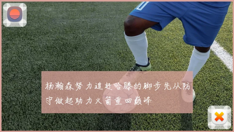 杨瀚森努力追赶哈滕的脚步先从防守做起助力火箭重回巅峰